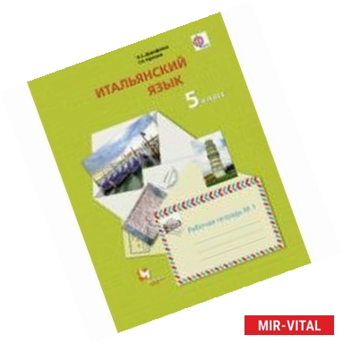 Фото Итальянский язык. Второй иностранный язык. 5 класс. Рабочая тетрадь №1. ФГОС