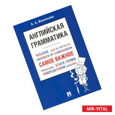 Фото Английская грамматика. Самое важное. Учебное пособие