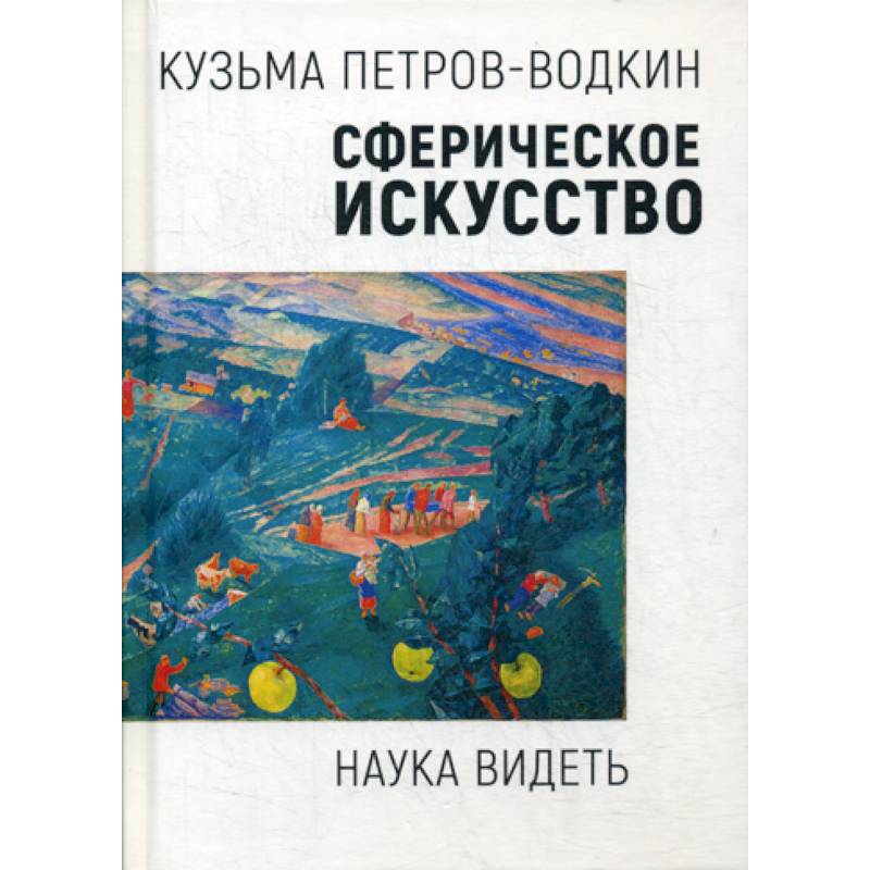 Фото Сферическое искусство. Наука видеть