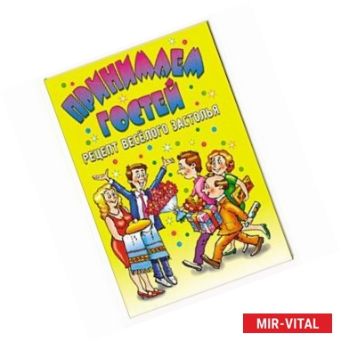 Фото Принимаем гостей: рецепт веселого застолья