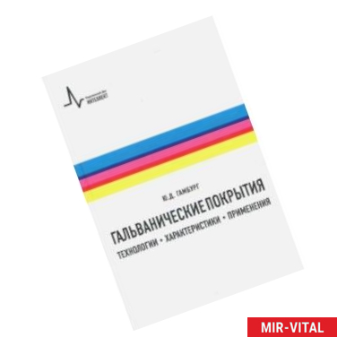 Фото Гальванические покрытия. Технологии, характеристики, применения. Учебно-справочное руководство