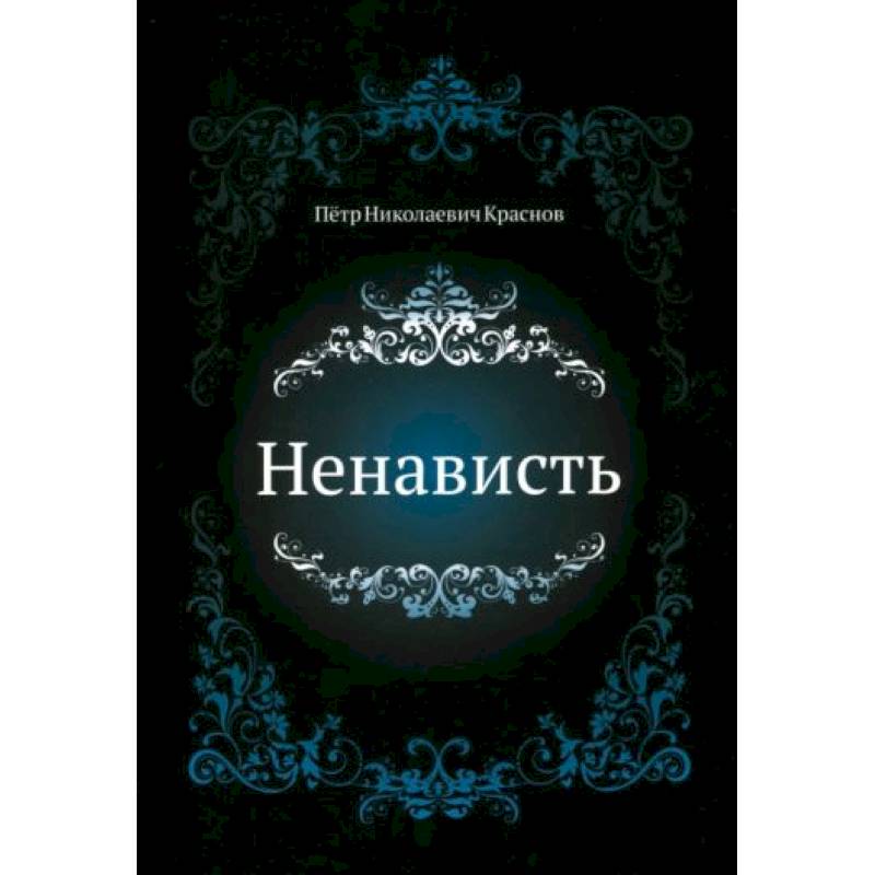 Фото Ненависть