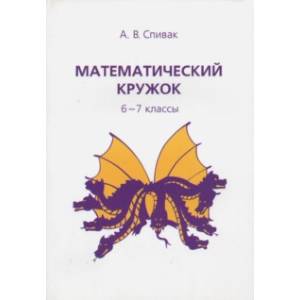 Фото Математический кружок. 6-7 классы