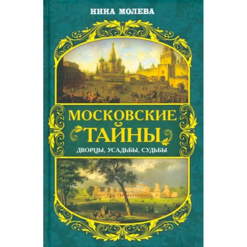 Фото Московские тайны. Дворцы, усадьбы, судьбы