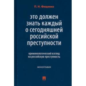 Фото Это должен знать каждый о сегодняшней российской преступности. Криминологический взгляд