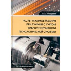 Фото Расчет режимов резания при точении с учетом виброустойчивости технологической системы