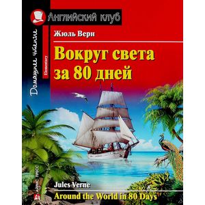 Фото Вокруг света за 80 дней / Arond the World in 80 Days