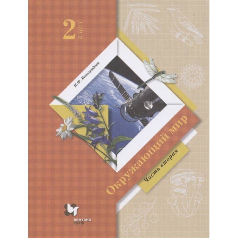 Фото Окружающий мир. 2 класс. Учебник. В 2-х частях. Часть 2. ФГОС