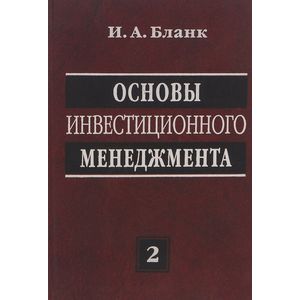 Фото Основы инвестиционного менеджмента. В 2*х томах. Том 2