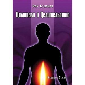 Фото Целители и Целительство