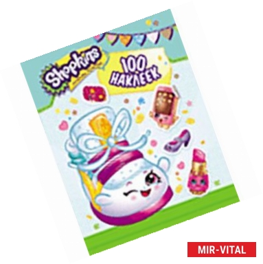 Фото Shopkins. 100 наклеек