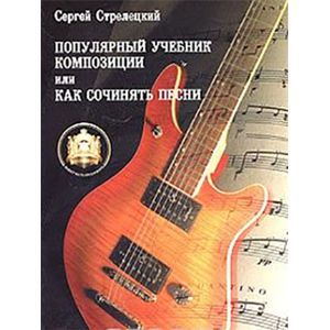 Фото Популярный учебник композиции или Как сочинять песни. Учебное пособие