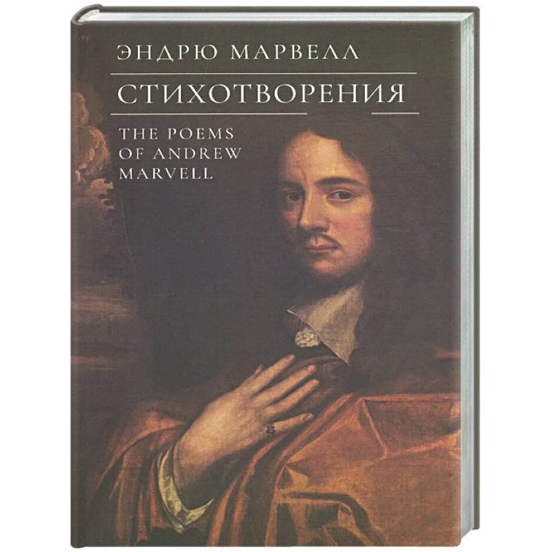 Фото Стихотворения.Марвелл