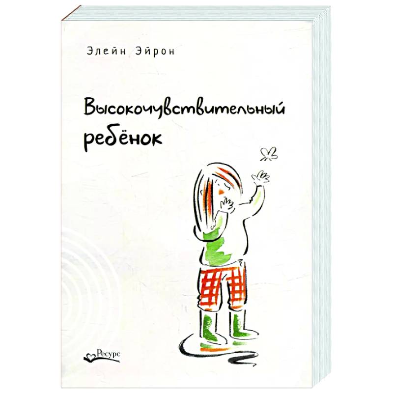 Фото Высокочувствительный ребенок. Как помочь нашим детям расцвести в этом тяжелом мире