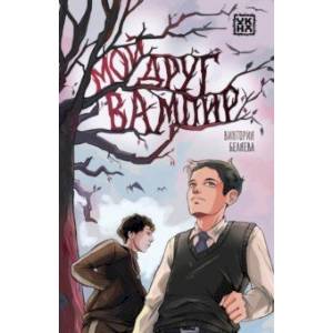 Фото Мой друг вампир