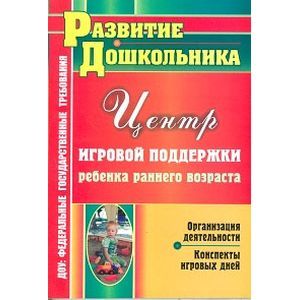 Фото Центр игровой поддержки ребенка раннего возраста. Организация деятельности, конспекты игровых дней