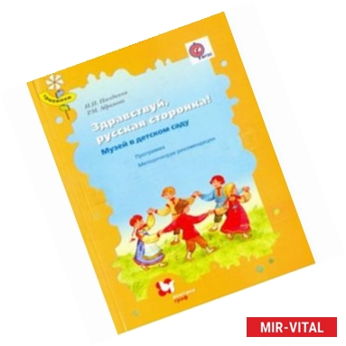 Фото Здравствуй, русская сторонка! Музей в детском саду. Методическое пособие. ФГОС  +CD