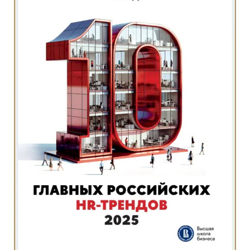Фото 10 главных российских HR-трендов 2025. Сборник информационно аналитических статей