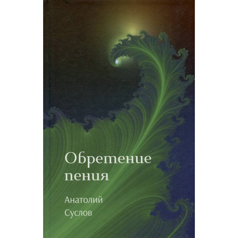 Фото Обретение пения: стихотворения