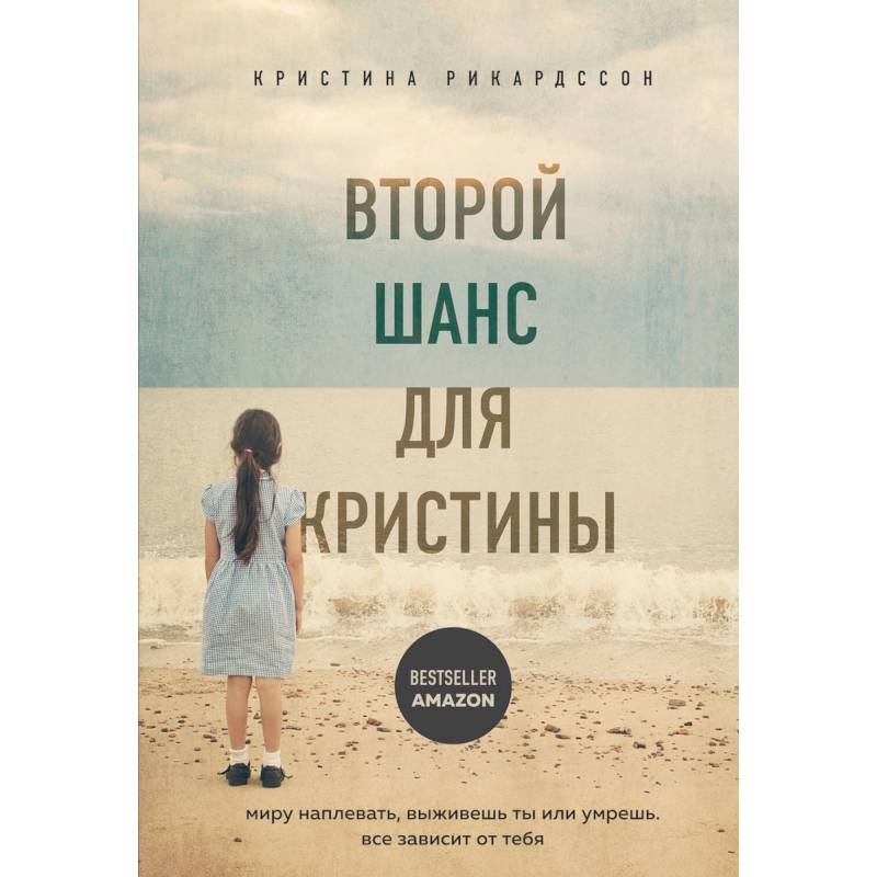 Фото Второй шанс для Кристины. Миру наплевать, выживешь ты или умрешь. Все зависит от тебя