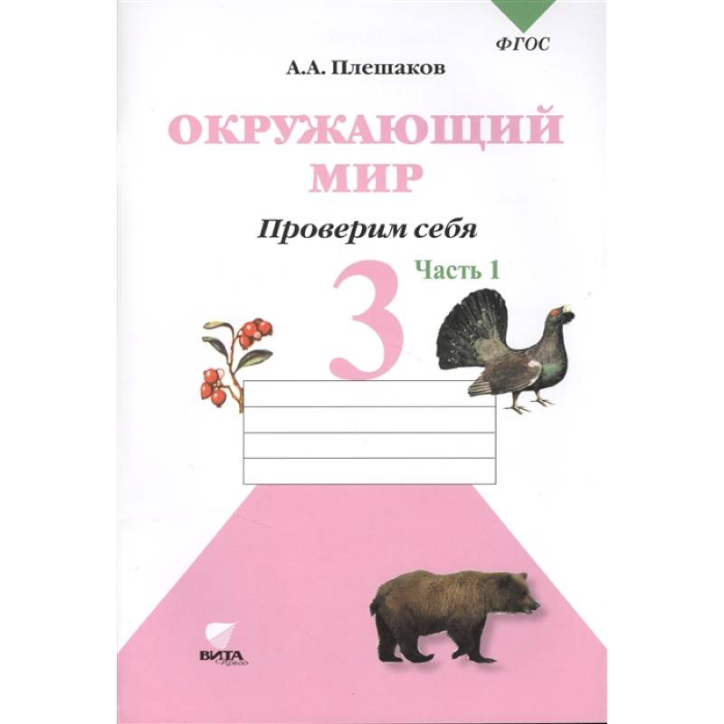 Фото  Окружающий мир. Проверим себя. Тетрадь для учащихся 3 класса общеобразовательных учреждений. В двух частях. Часть 1