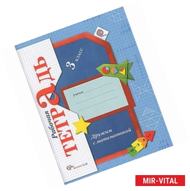 Фото Дружим с математикой. 3 класс. Рабочая тетрадь. ФГОС