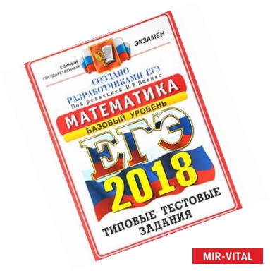 Фото ЕГЭ 2018. Математика. Базовый уровень. 14 вариантов. Типовые тестовые задания