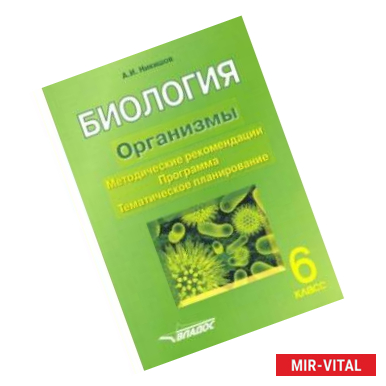 Фото Биология. 6 класс. Организмы. Методические рекомендации. Программа. Тематическое планирование