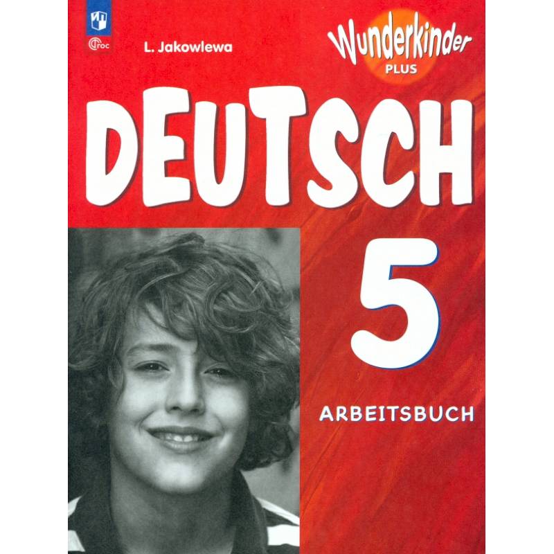 Фото Немецкий язык. 5 класс. Рабочая тетрадь. Углубленный уровень. ФГОС