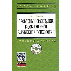 Фото Проблемы образования в современной зарубежной психологии: Учебное пособие