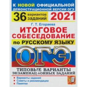 Фото ОГЭ 2021. Русский язык. Итоговое собеседование. 36 вариантов. Типовые варианты