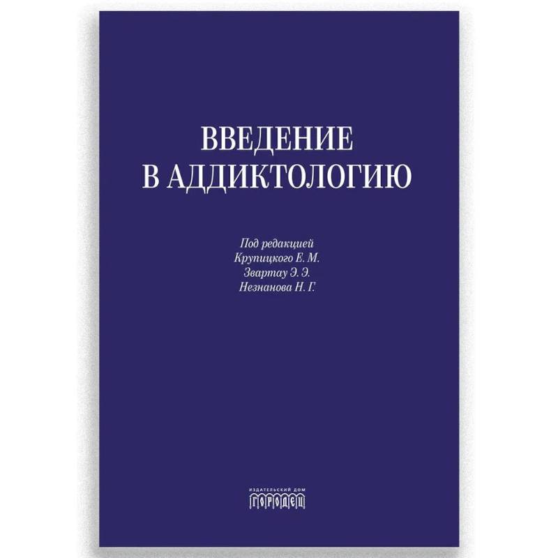 Фото Введение в аддиктологию
