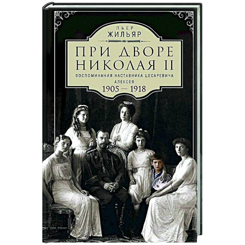 Фото При дворе Николая II. Воспоминания наставника цесаревича Алексея. 1905—1918