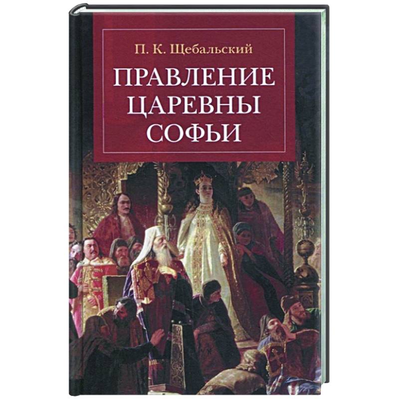 Фото Правление царевны Софьи