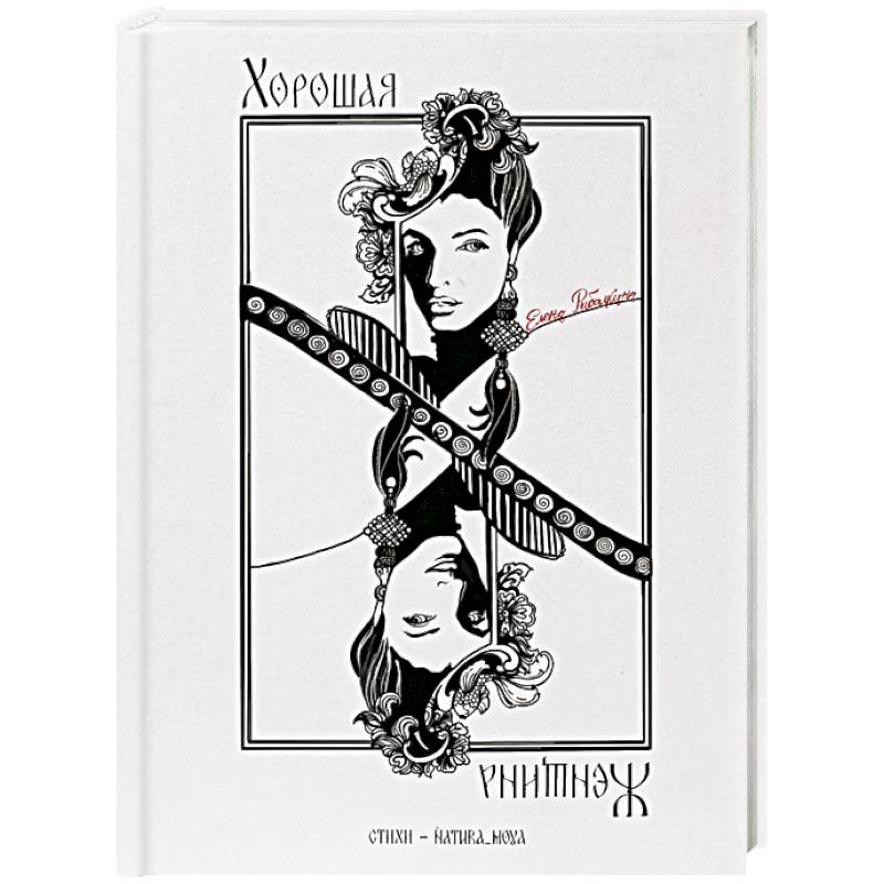 Фото Хорошая женщина