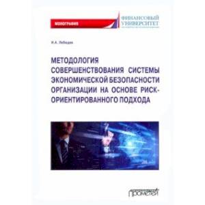 Фото Методология совершенствования системы экономической безопасности организации. Монография