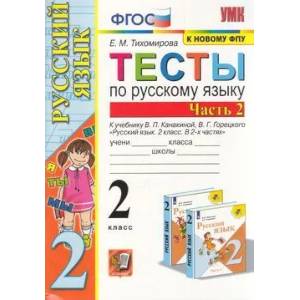 Фото Тесты по Русскому языку 2 класс (Часть 2),