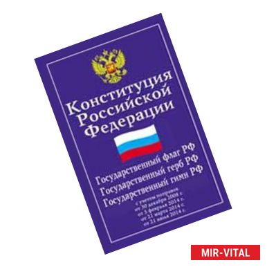 Фото Конституция РФ. Государственный флаг, герб, гимн РФ