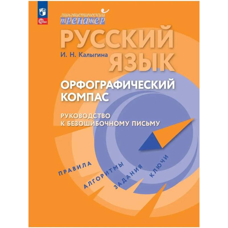Фото Русский язык. Орфограф.компас: руководство к безош