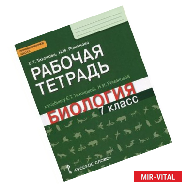 Фото Биология. 7 класс. Рабочая тетрадь к уч. Е.Т. Тихоновой, Н.И.Романовой 'Биология. 7 класс'