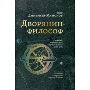 Фото Дворянин-философ. 'Известия', рукописные книги, медали и 'системы' (1770-1780)