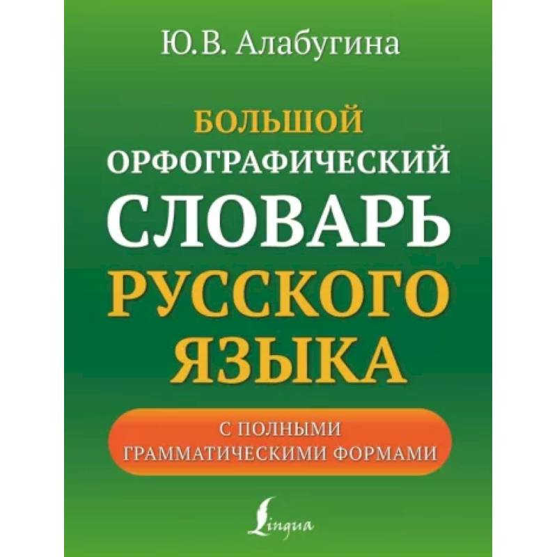 Фото Большой орфографический словарь русского языка с полными грамматическими формами