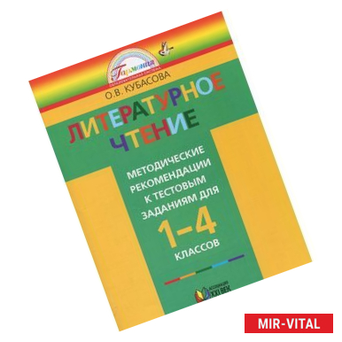 Фото Литературное чтение. 1-4 классы. Методические рекомендации к тестовым заданиям. К учебникам О. В. Кубасовой