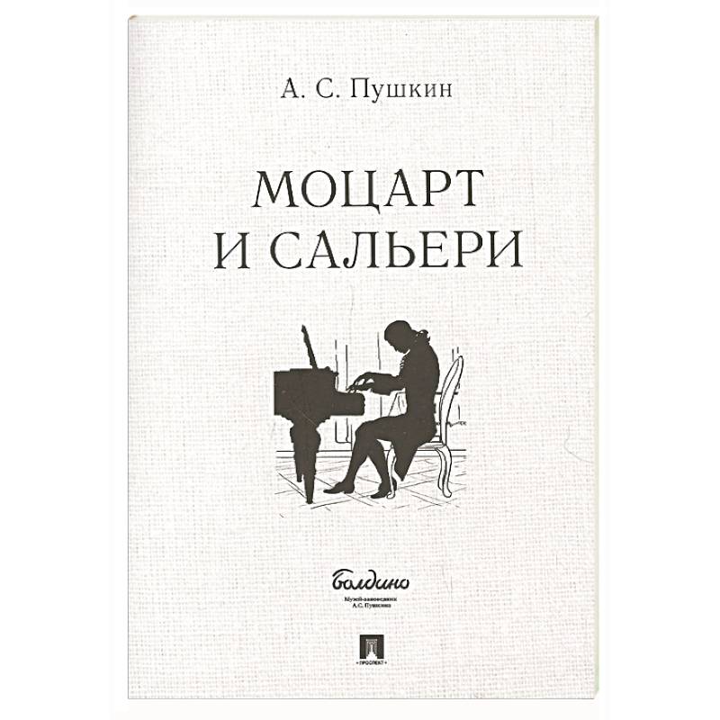 Фото Маленькие трагедии. Моцарт и Сальери