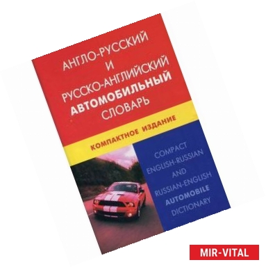 Фото Англо-русский и русско-английский автомобильный словарь. Компактное издание.