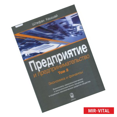 Фото Предприятие и предпринимательство. Том 2. Предпринимательская среда: изменения структуры собственности