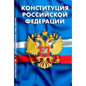 Фото Конституция Российской Федерации. Гимн Российской Федерации