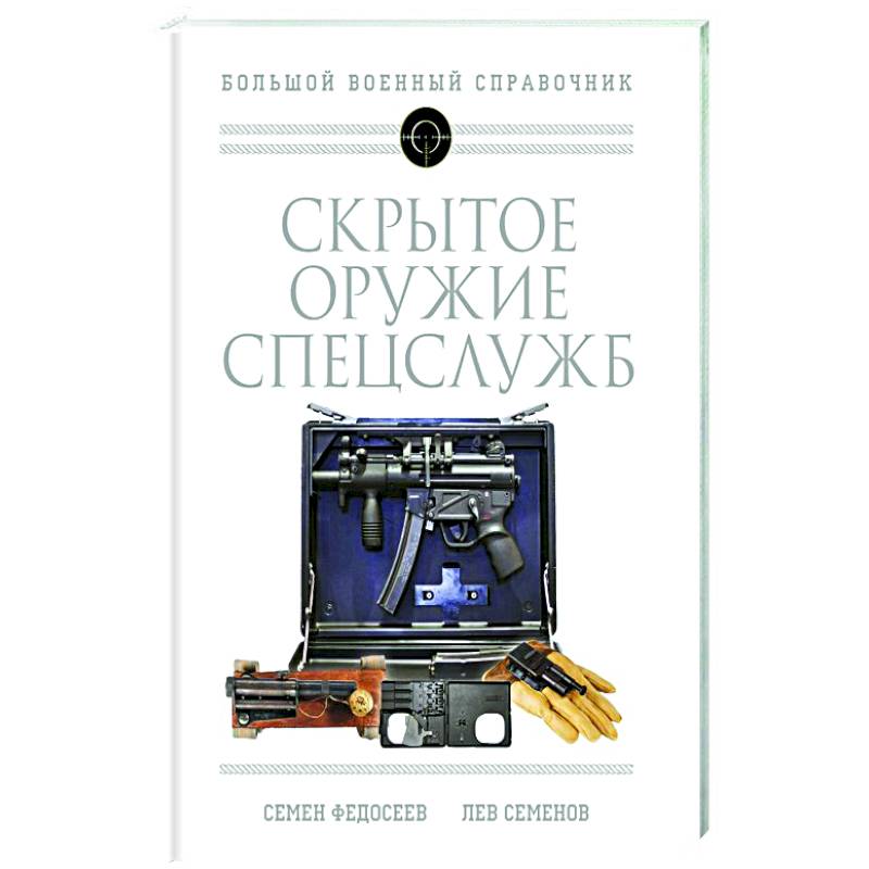 Фото Скрытое оружие спецслужб: Самая полная иллюстрированная энциклопедия