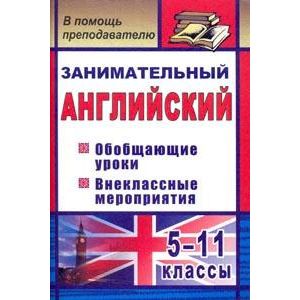 Фото Занимательный английский. 5-11 классы. Обобщающие уроки, внеклассные мероприятия