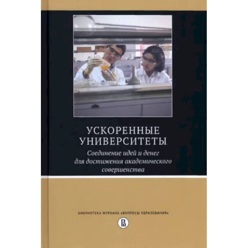 Фото Ускоренные университеты. Соединение идей и денег для достижения академического совершенства